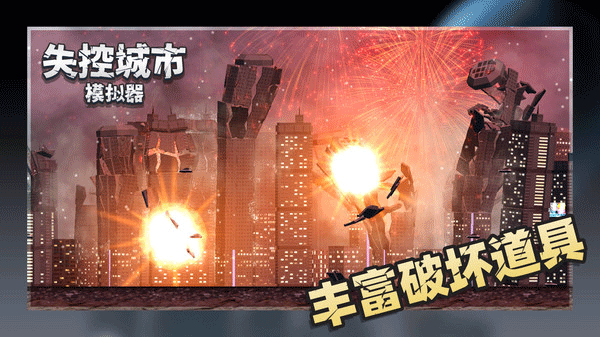 失控城市模拟器免广告