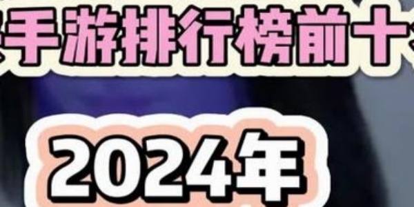 2024年手游排行榜最新