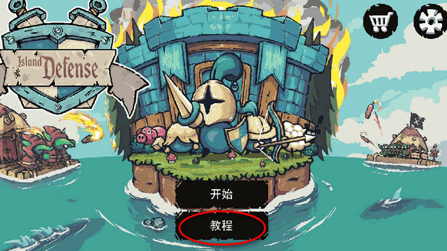 保卫岛屿玩法攻略