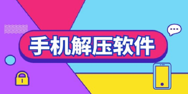 好用的手机解压软件排行榜