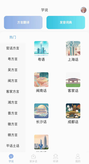 方言通手机版