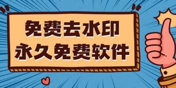 去水印免费软件排行榜