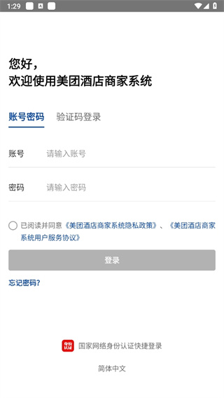 美团酒店商家版登录教程
