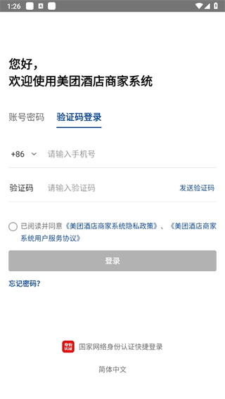 美团酒店商家版登录教程