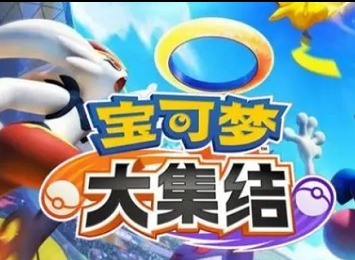 宝可梦大集结怎么领Q币 宝可梦大集结Q币领取教程