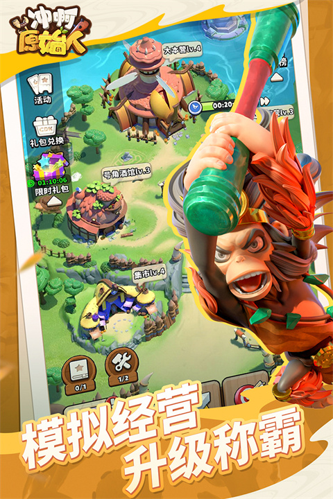 冲啊原始人手游
