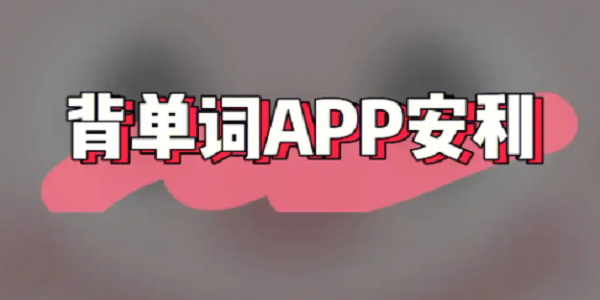 单词背诵app排行榜