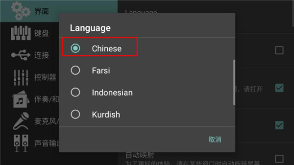 手机电子琴中文设置方法