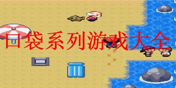 必玩的口袋游戏排行榜