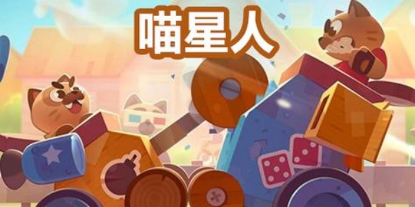 喵星人游戏排行榜