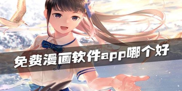 经典的漫画软件排行榜
