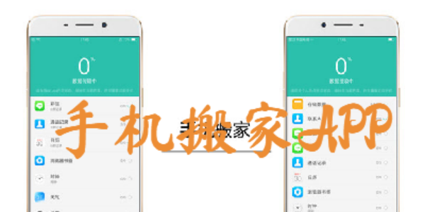 手机搬家软件排行榜