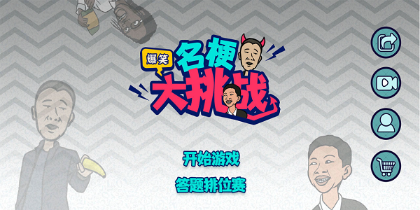 玩梗小游戏排行榜