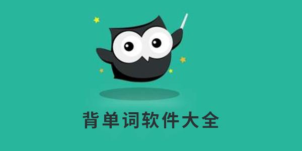 背单词软件排行榜