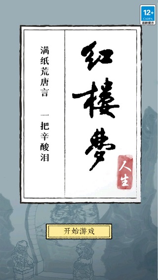 红楼梦人生免广告