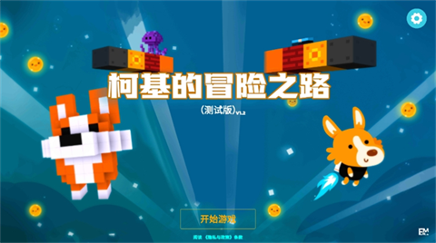 柯基的冒险之路玩法攻略