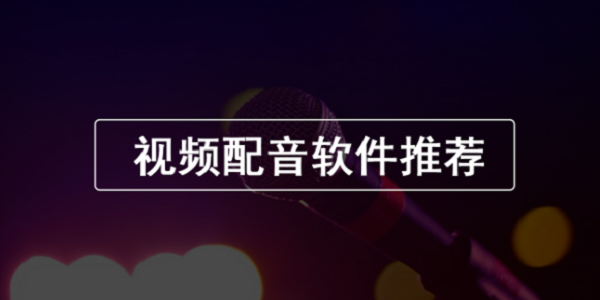 配音软件排行榜