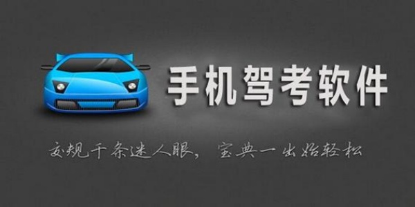学车app排行榜