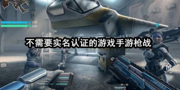 不用实名的射击游戏排行榜