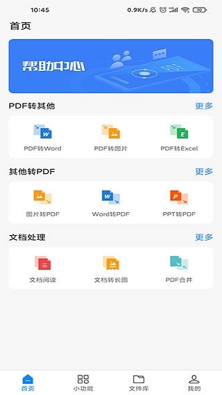 迅捷PDF转换器手机版