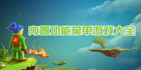 内置功能菜单游戏排行榜前十