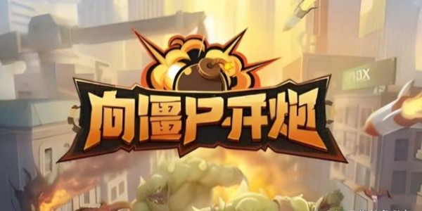 僵尸手游排行榜