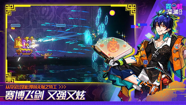 霓虹深渊无限