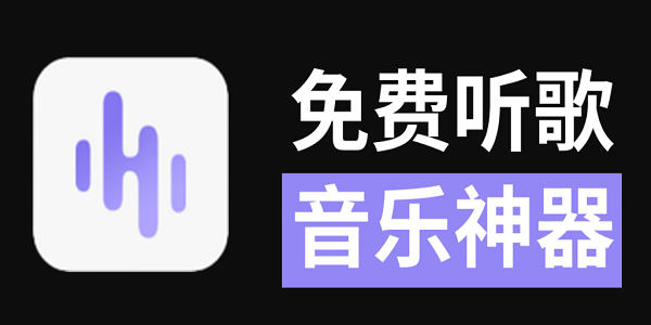 十大免费听歌软件排行榜