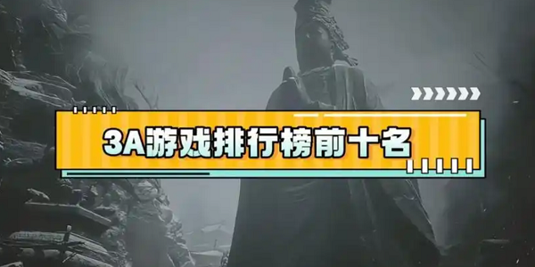3a大作手游排行榜