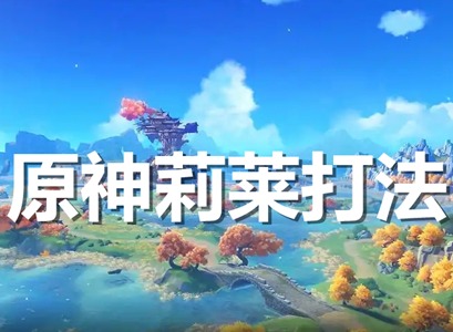 原神莉莱怎么打 原神莉莱打法介绍