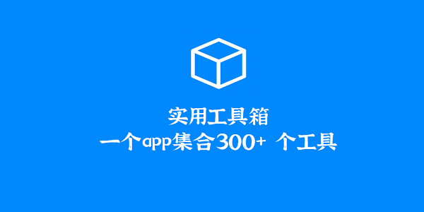 多功能工具箱软件排行榜