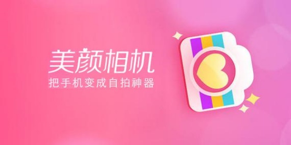 美颜相机app排行榜