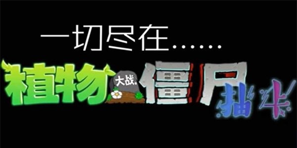 植物大战僵尸自制版排行榜