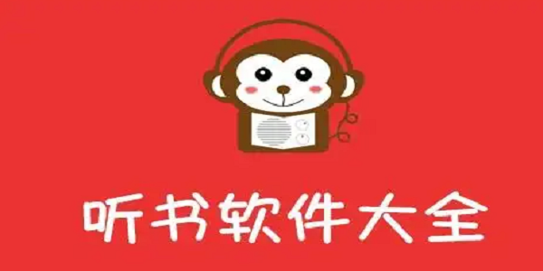 听书软件免费排行榜