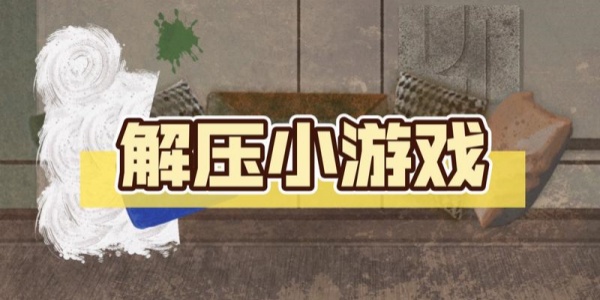 沉浸式解压游戏排行榜
