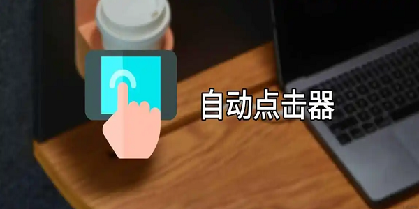 自动点击app排行榜