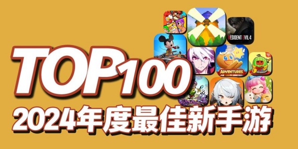 2024新游排行榜