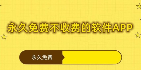 不收费的软件排行榜