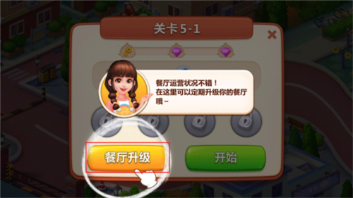 美食小当家最新版餐厅升级功能