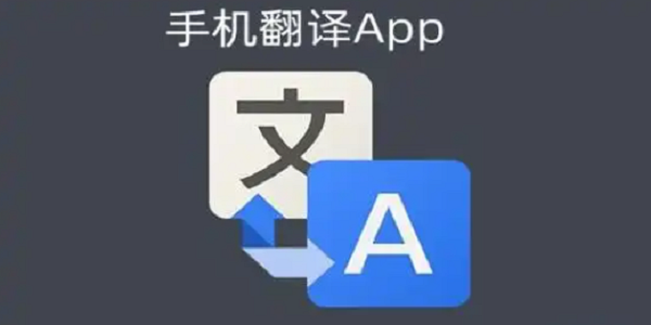 好用免费翻译软件排行榜