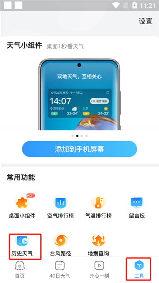 2345天气王查历史天气方法介绍