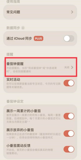 我的番茄设置番茄钟提醒方法介绍