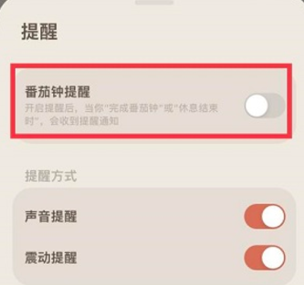 我的番茄设置番茄钟提醒方法介绍