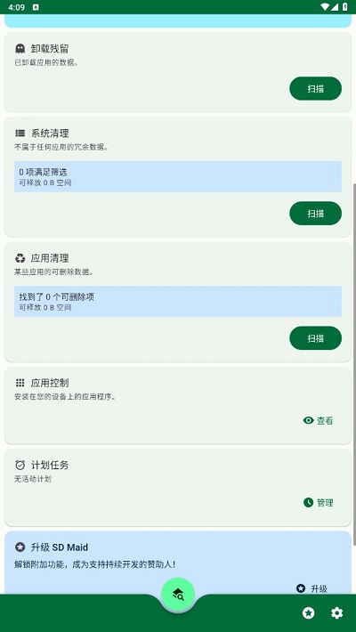 SD Maid SE使用方法介绍