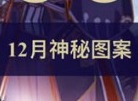 阴阳师12月神秘符咒图案怎么画 2024阴阳师12月神秘符咒图案画法介绍