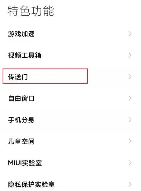 小米传送门使用方法