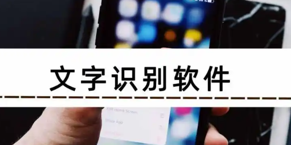 文字识别软件排行榜