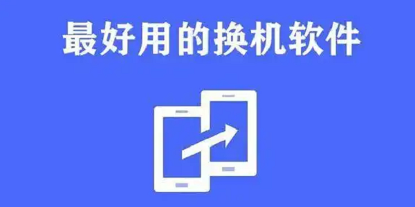 换机软件推荐