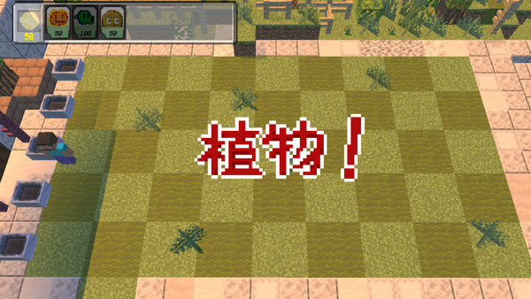 植物大战僵尸mc版玩法介绍