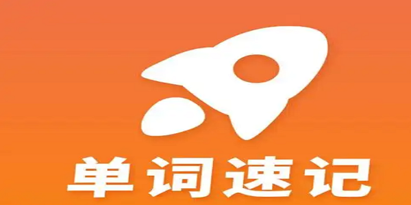 英语单词速记app排行榜